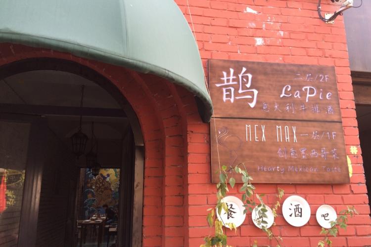 First Glance: Mex Max, Wudaoying Hutong