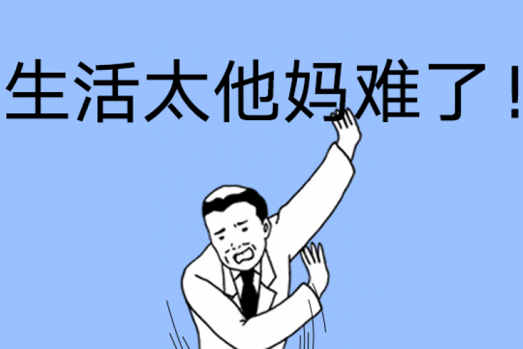 他妈的: How to Drop the F-Word Properly in Chinese