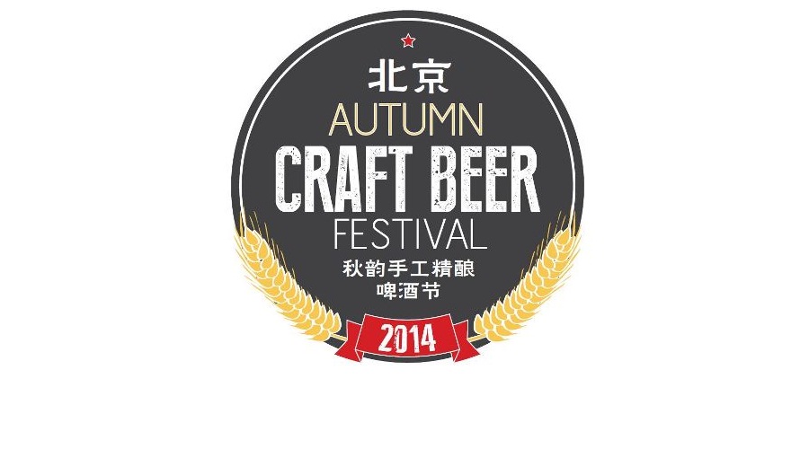 Mark Your Calendars: Beijing Autumn Craft Beer Festival Lands October 10-11