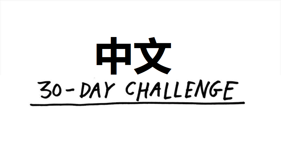 Mandarin Monday: The #30DayChallenge Learning New Chinese Words