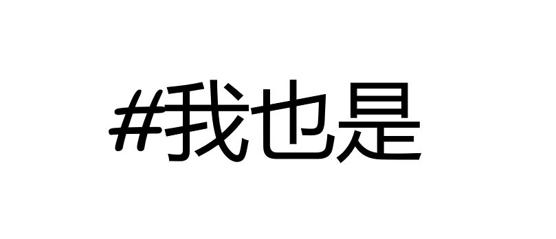 China Needs Its Own #MeToo