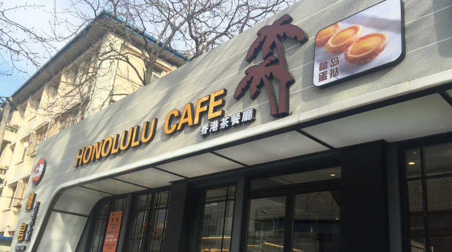 Honolulu Cafe: Affordable Hong Kong-Style Fare in Sanlitun