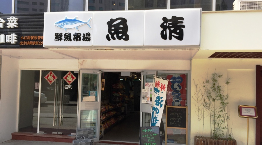 Let&#039;s Get Specific: Beijing&#039;s best Specialist Food Stores