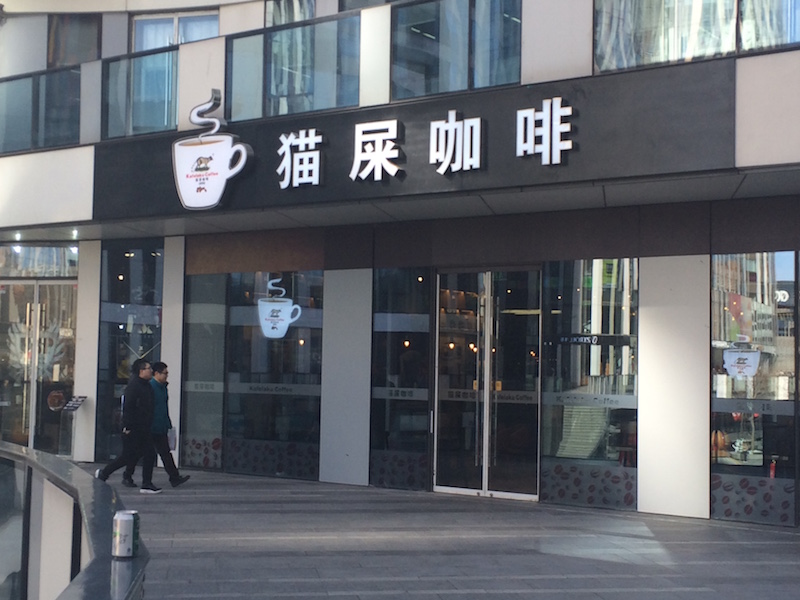 R RMB 268 Buys You a Cup of (Literally) Shitty Coffee in SLT Soho