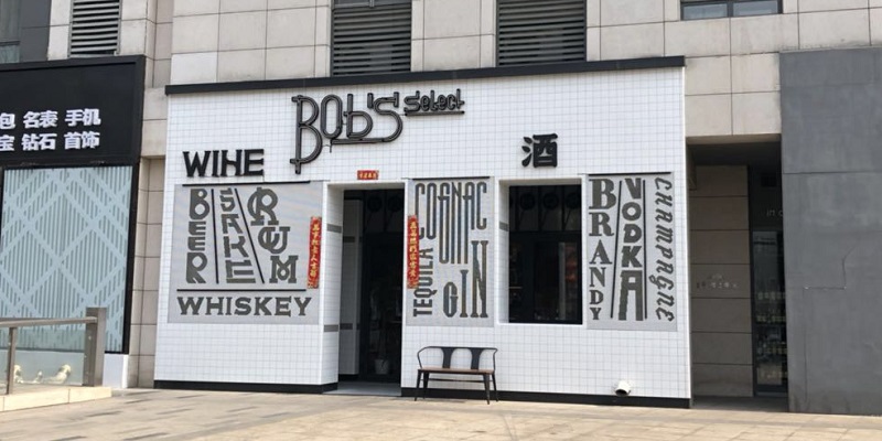 DP Bob&#039;s Wine Reopened on Xingdong Lu