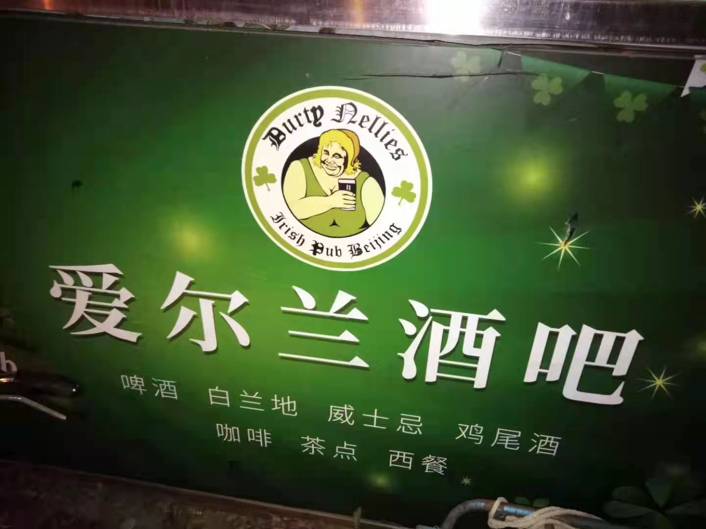 A Visit to Beijing&#039;s Forgotten First Irish Pub, Durty Nellie&#039;s