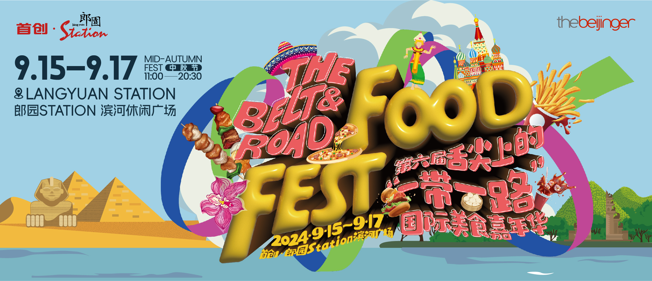 Get Your Tickets! Belt &amp; Road Food Fest Returns Sep 15-17!